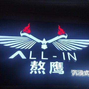 ALL-IN熬鹰沉浸式剧本杀