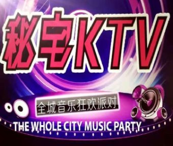 秘宅KTV（马甸桥店）