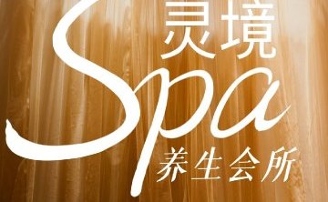 灵境SPA