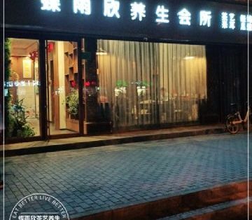 蝶雨欣养生会所