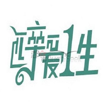醉爱1生