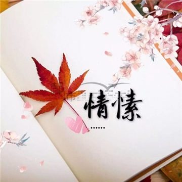 情愫