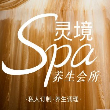 灵境SPA