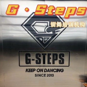 G·Steps街舞培训机构（凯德大峡谷店）