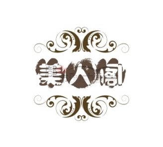 美人阁