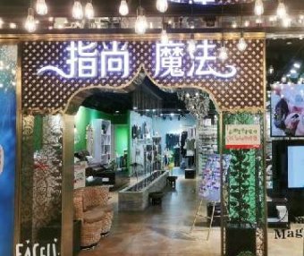 指尚魔法美甲美睫(搜秀购物广场店)