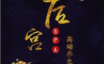 后宫高端养生