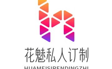 花魅私人订制