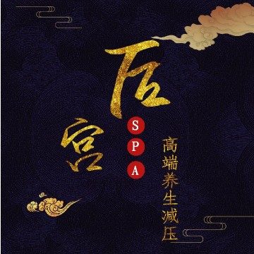 后宫高端养生