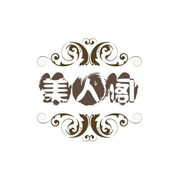 美人阁