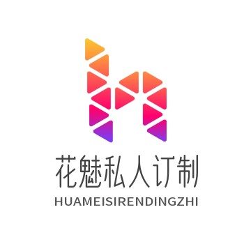 花魅私人订制
