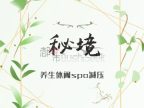 秘境SPA