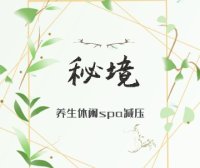 秘境SPA