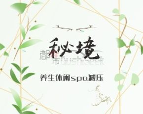 秘境SPA