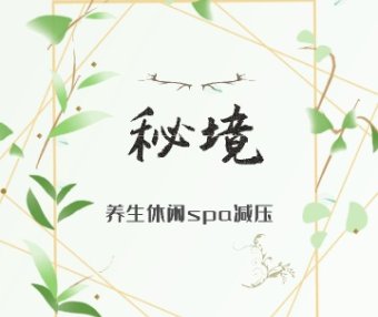 秘境SPA