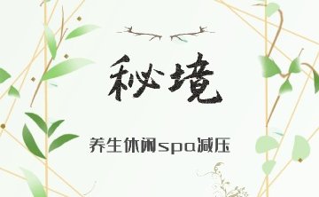 秘境SPA