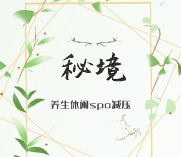 秘境SPA