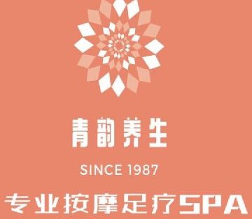 青韵养生SPA