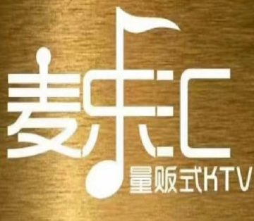 麦乐汇KTV(临平石门店)