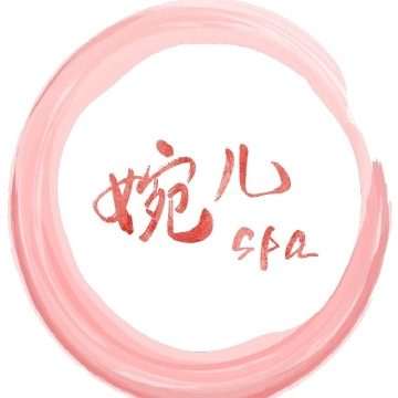 婉儿SPA