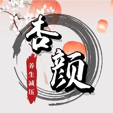 杏颜养生
