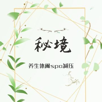 秘境SPA