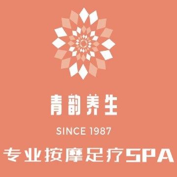 青韵养生SPA