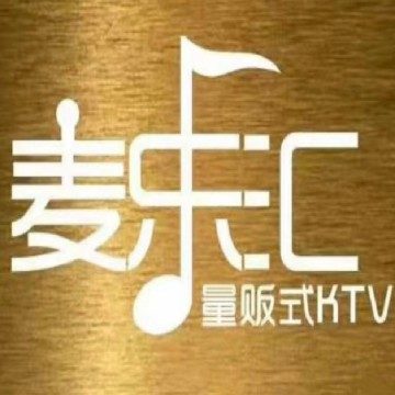 麦乐汇KTV(临平石门店)