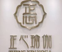 正心瑜伽·综合美体塑形馆