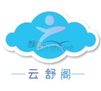 云舒阁