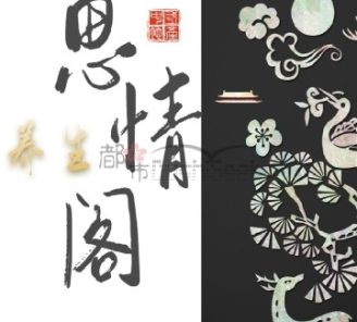 思情阁