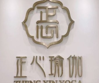正心瑜伽·综合美体塑形馆