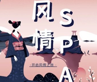 风情SPA