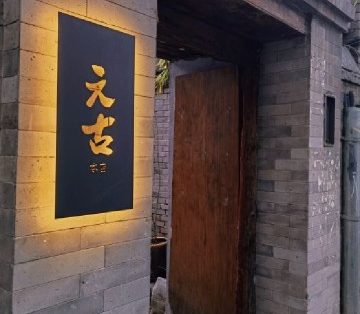 元古本店（箭厂店）