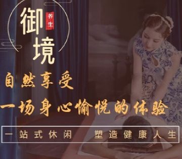 御境·SPA养生会馆