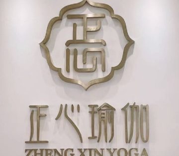 正心瑜伽·综合美体塑形馆