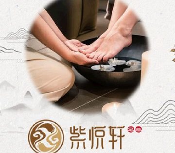 紫悦轩养生会所