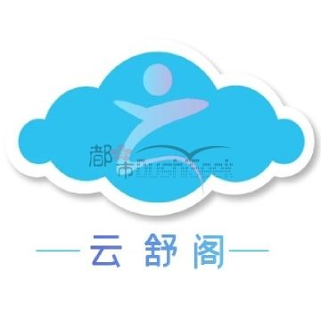 云舒阁