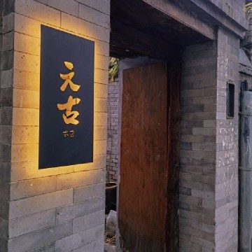 元古本店（箭厂店）