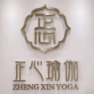 正心瑜伽·综合美体塑形馆