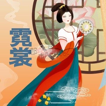 霓裳养生