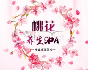 桃花养生spa