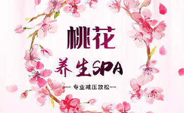 桃花养生spa