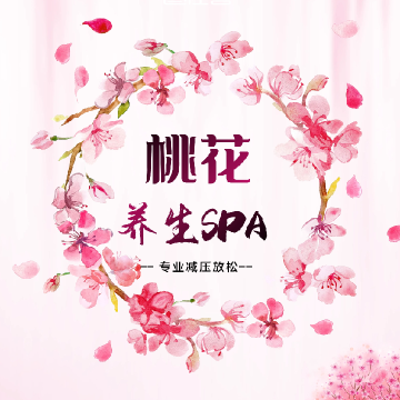 桃花养生spa
