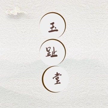 玉趾堂