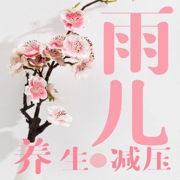 雨儿SPA