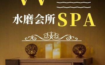 V V水磨SPA