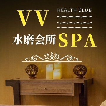 V V水磨SPA