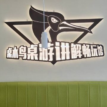 桌木鸟桌游讲解畅玩馆