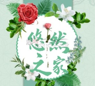 悠然之家